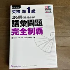 出る順で最短合格!英検準1級 語彙問題完全制覇