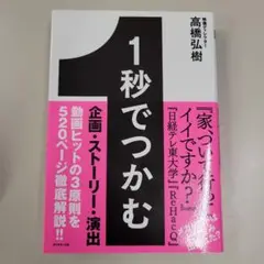 1秒でつかむ 「見たことないおもしろさ」で最後まで飽きさせない32の技術
