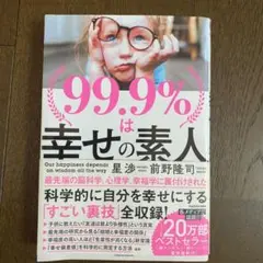 99.9%は幸せの素人