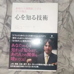 心を知る技術 最高の「人間関係」にする2つの視点