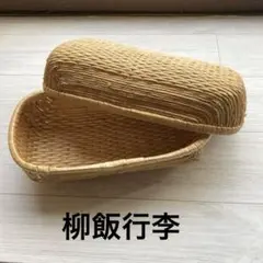 柳飯行李￼ Y-mesigouri 日本製 柳飯行李 - DAIWA RATTAN online shop