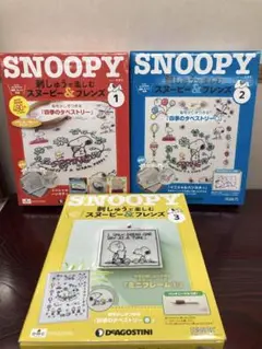箱無し　刺しゅうで楽しむスヌーピー&フレンズ　2022年 1号2号3号セット