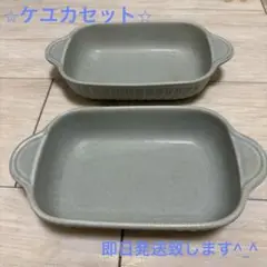ケユカ　お皿　セット　KEYUCA 2枚