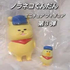 未開封　ノラネコぐんだん　ミニチュアフィギュア第3弾