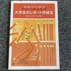 失敗から学ぶ大学生のレポート作成法