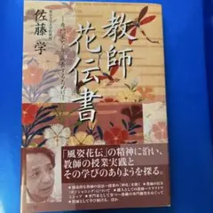 教師花伝書 専門家として成長するために