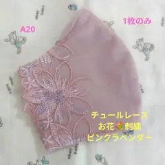 A20★ピンクラベンダー★チュール★お花✿刺繍レース★ハンドメイドマスク