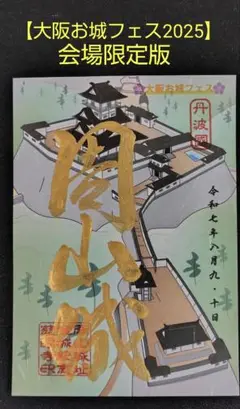 「大阪お城フェス2025」周山城御城印 【会場限定版 】