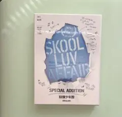 未開封BTS SKOOL LUV AFFAIR SPECIAL ADDITION