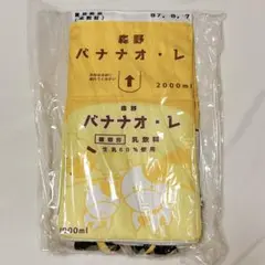 大きな牛乳リュック　バナナオレ　2000ml イエロー　 森野　牛乳型リュック