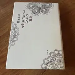 抱擁、あるいはライスには塩を　単行本