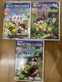 えいご・フォニックス　DVD1.2.3 あいLOVEキスゴン