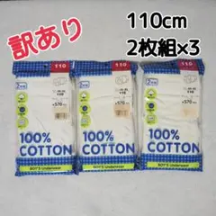 【訳あり】 ブリーフ 男児 綿 110cm 6枚