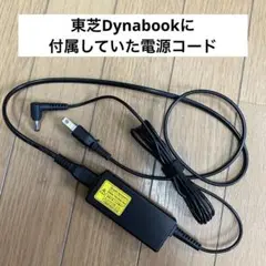 ☆東芝ダイナブックDynabookのパソコンに付属していた電源コード☆