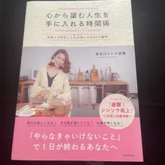 心から望む人生を手に入れる時間術 〈書き込み式〉本当に大切なことを大切にする8…