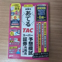 2024―2025年試験をあてる TACスーパー予想模試 証券外務員二種