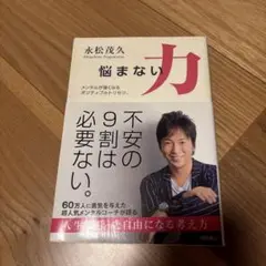 悩まない力 メンタルが強くなるポジティブのトリセツ