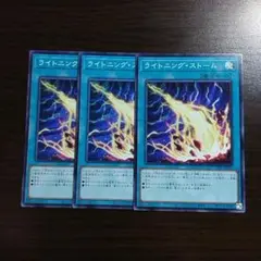 遊戯王【ライトニング・ストーム】３枚セット