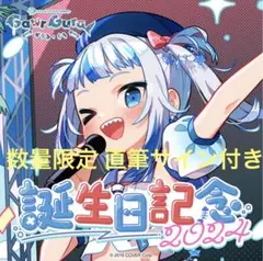 がうるぐら 誕生日記念 2024 数量限定 直筆サイン ホロライブ