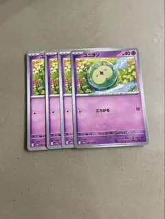 ユニラン　４枚