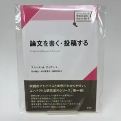 論文を書く・投稿する　/　ブルース・A・ティアー