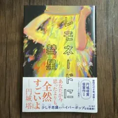 レモネードに彗星