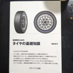 低燃費のための タイヤの基礎知識