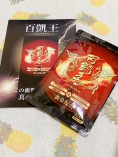 百凱王 ヒャッカイオウ 90粒