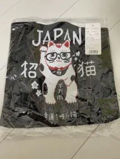 【新品未使用】ニットバッグ ブラック 黒 招き猫