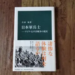日本軍兵士 アジア・太平洋戦争の現実