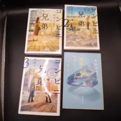 町田そのこ ４冊 コンビニ兄弟 1～3 夜空に泳ぐチョコレートグラミー