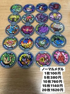 ノーマルメダル 20枚セット
