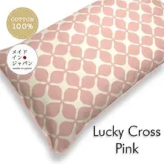 送料無料　新品長座布団カバー【ラッキークロス　ピンク】60×110cm