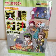 実験対決 : 学校勝ちぬき戦 : 科学実験対決漫画 21(変化の対決)