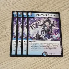 ブレインスラッシュ　4枚