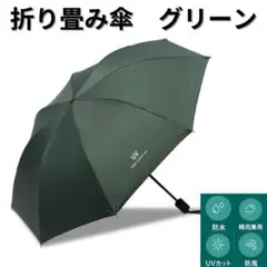 折りたたみ傘　メンズ　レディース　グリーン　晴雨兼用　UVカット