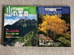 山の写真 山と渓谷 臨時増刊　1982-No.2 1983-No.1　2冊セット