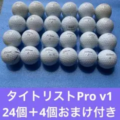 タイトリストpro v1 24個＋4個おまけ付き送料無料