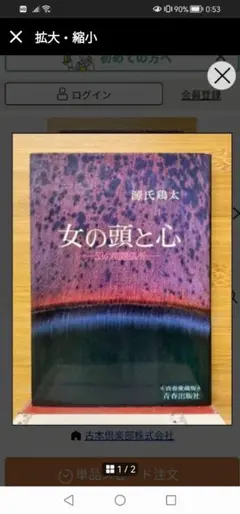 ‼️女の頭と心 源氏鶏太著 　青春出品社