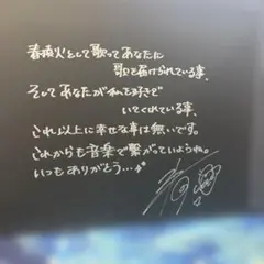 春猿火 5周年直筆サイン入りファインアート　神椿