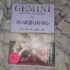 君の武器は好奇心 双子座の君へ贈る言葉
