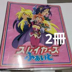 スレイヤーズ　ふぁいと　バインダー 2冊
