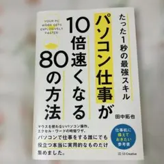 パソコン仕事が10倍速くなる80の方法 たった1秒の最強スキル