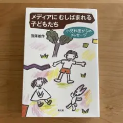 メディアにむしばまれる子どもたち 小児科医からのメッセージ