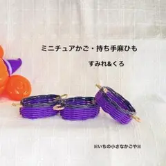 ミニチュアかご・持ち手麻ひも・すみれ&くろ・3個
