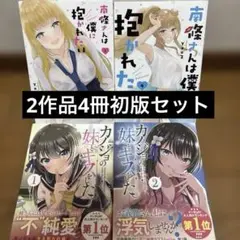 南條さんは僕に抱かれたい1-2巻＋カノジョの妹とキスをした。1-2巻初版セット