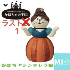 デコレ　コンコンブル　かぼちゃのシンデレラ猫