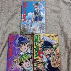 はだしのゲン　5巻、6巻、7巻　3冊セット　中沢啓治