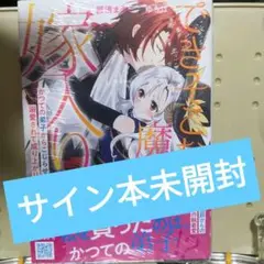 できそこない魔女の嫁入り 直筆サイン本