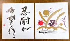 深見東州 色紙 2枚セット 金刀比羅 忍耐